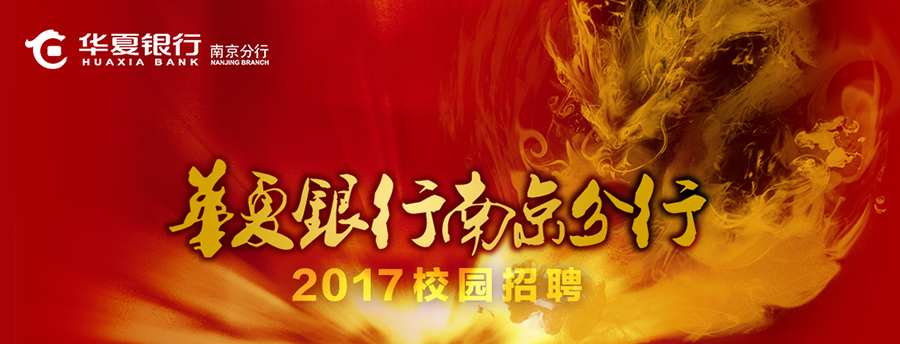 华夏银行股份有限公司南京分行2017校园招聘信息.png