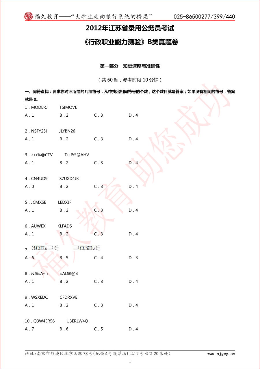 2012年江苏省考行测B卷真题与解析-1.png