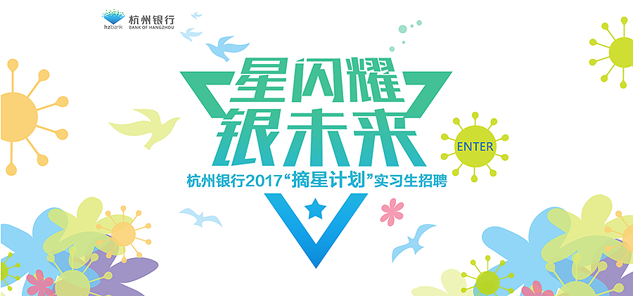 杭州银行2017春季实习生项目_智联校园招聘.png