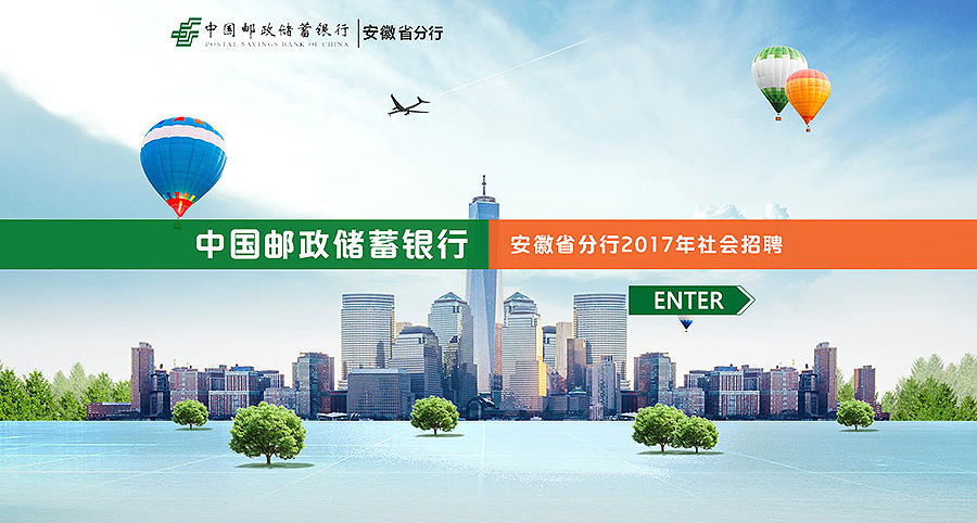 中国邮政储蓄银行安徽省分行2017社会招聘招聘信息_公司简介_地址_电话 - 智联招聘.png