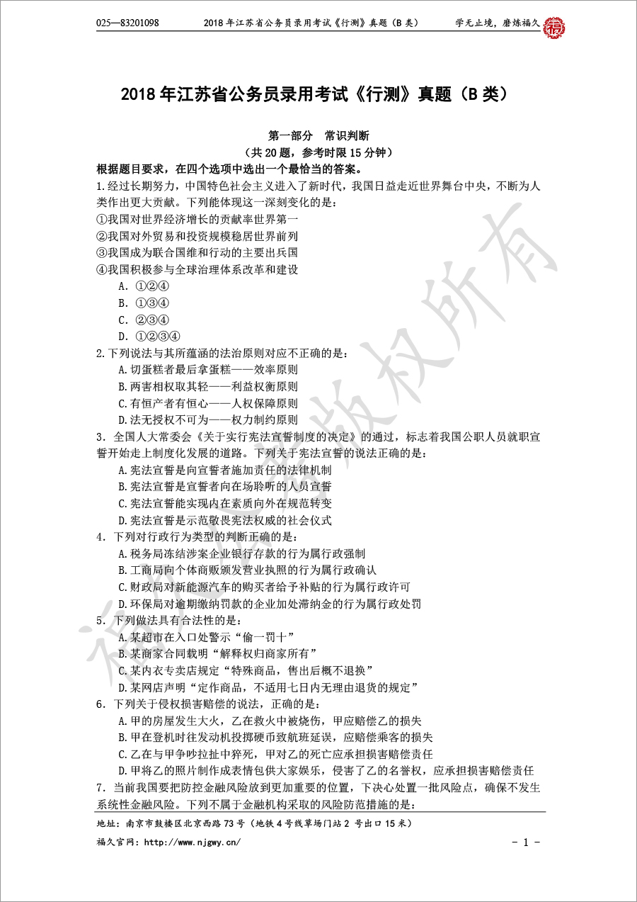 2018年江苏省公务员录用考试《行测》真题（B类）-1.jpg