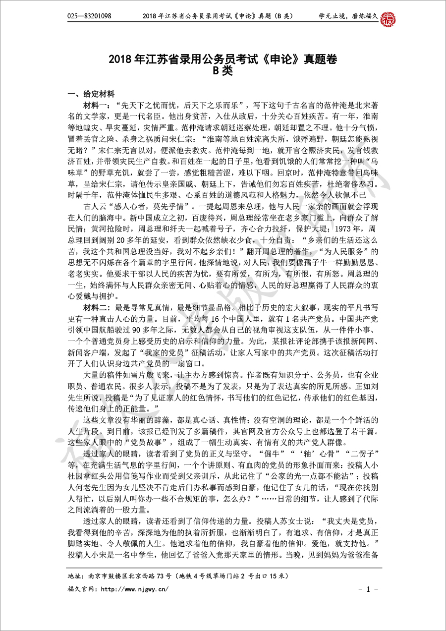 2018年江苏省公务员录用考试《申论》真题（B类）-1.jpg