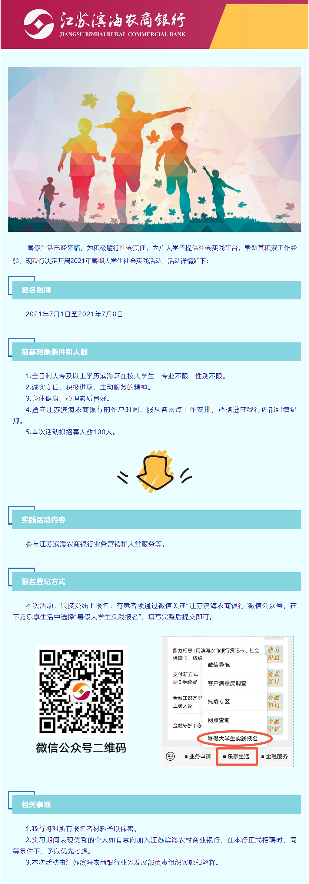 滨海农商银行2021年暑期大学生社会实践活动开始报名啦_.png